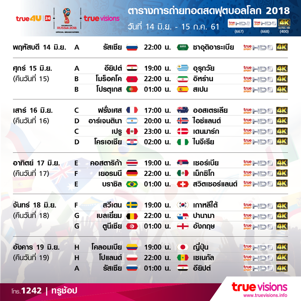 ตารางบอลโลก 2018 ถ่ายทอดสด โดย True ตรงจาก ประเทศรัสเซีย ...